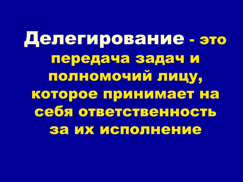 Делегировать значение. Делегирование. Делегировать это. Что означает делегирование полномочий. Делегировать полномочия.