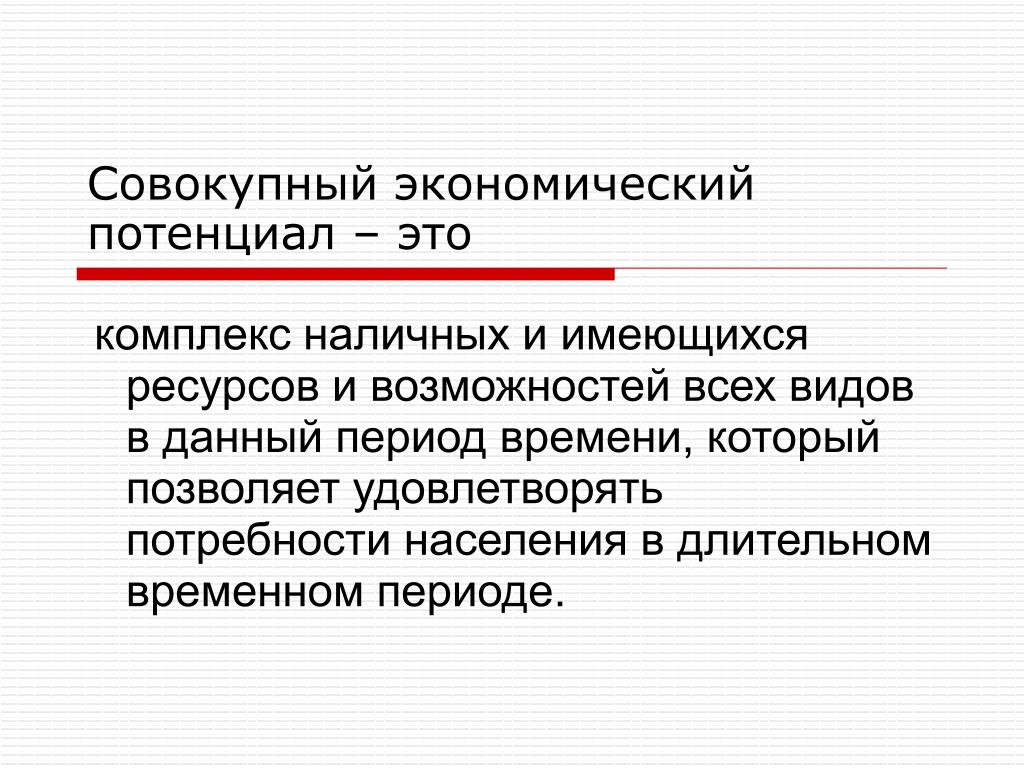 Кредитный потенциал это. Совокупный экономический потенциал это. Совокупный экономический потенциал национальной экономики это. Экономический потенциал страны. Совокупный экономический потенциал страны.