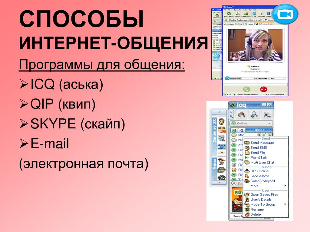Программы мгновенных. Программы для общения. Программы для общения в интернете. Приложения для общения. Приложения для общения в интернете.