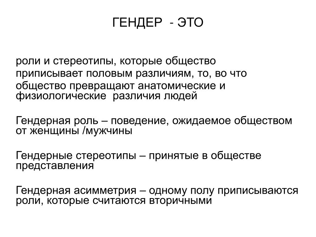 Обозначить гендер это настоящий гемор. Гендер. Гендерная роль это в обществознании. Гендерный это. Гендерный это простыми словами.