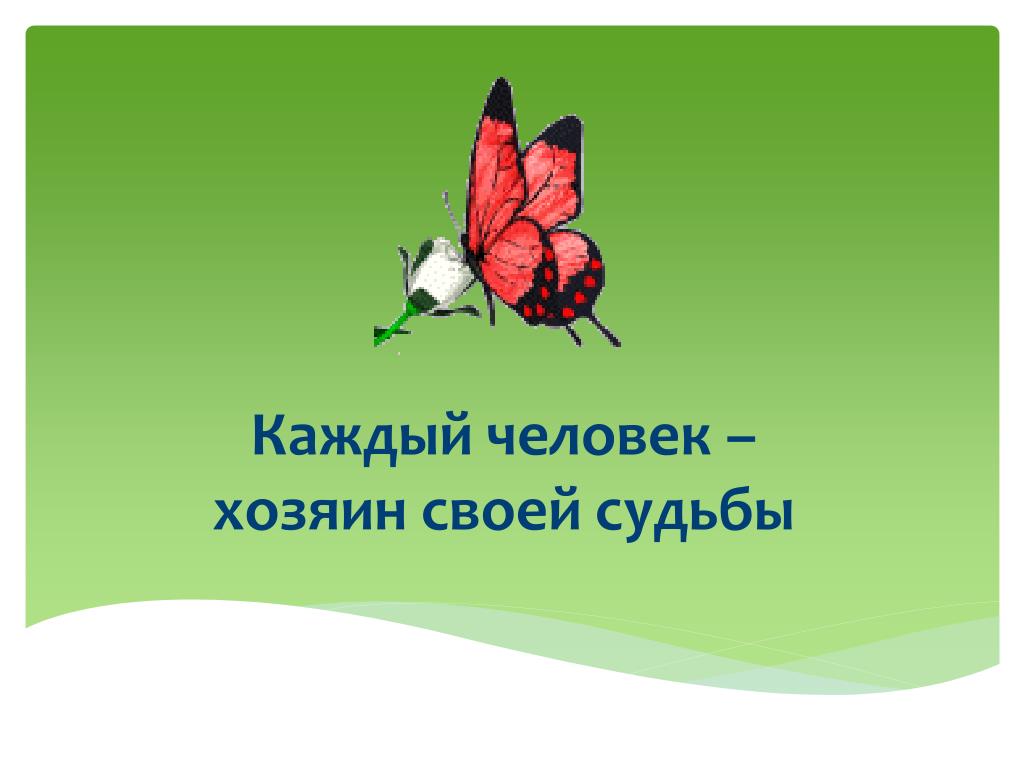 Человек хозяин своей судьбы. Каждый хозяин своей судьбы. Каждый человек сам хозяин своей судьбы. Презентация на тему хозяин своей судьбы.