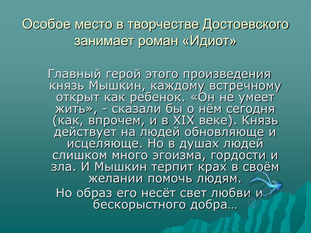 Рассказ дебил. Идиот Достоевский произведение. Идиот презентация. Идиот краткое содержание. История создания произведения Достоевского идиот.