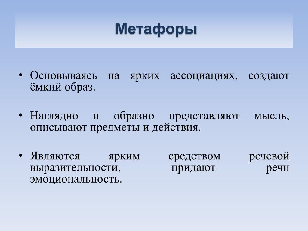 Основываясь. Метафоры. Яркие метафоры примеры. Метафоры о Веселом. Психологическая метафора.