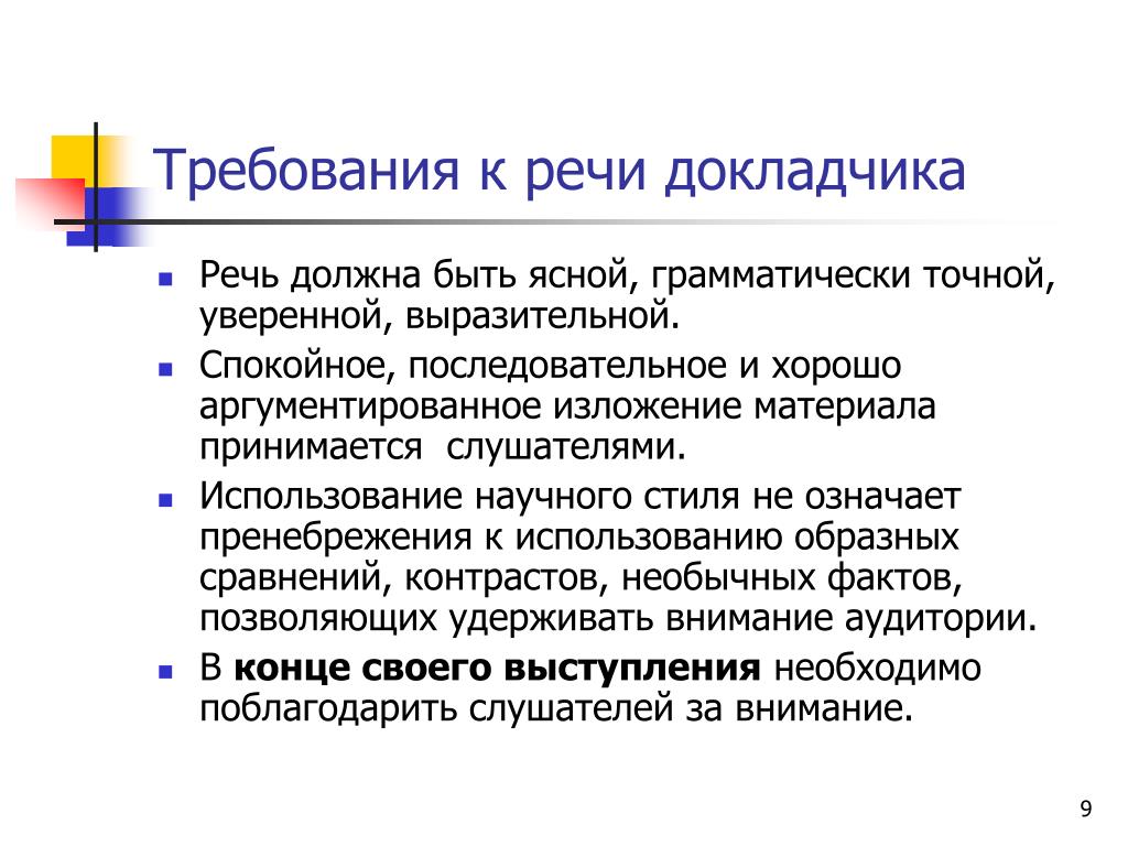 Какая должна быть речь. Требования к выступлению. Требования к речи. Сообщение на тему основные требования к речи. Выступление с речью.