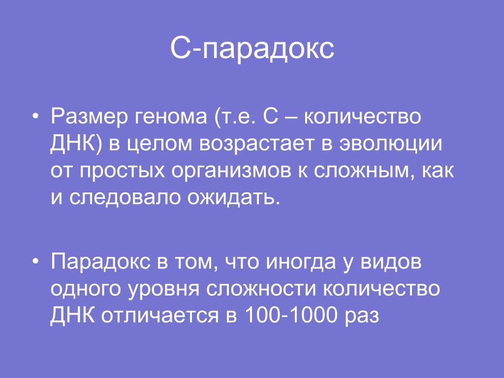 Парадокс форум. С парадокс генома. Парадокс. Парадокс ц. Парадокс значений g.