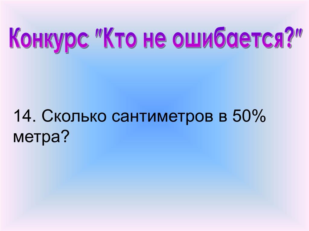 Сколько будет 14. Какую часть часа составляет 20 мин. Какую часть часа составляет 1 минута. Какую часть составляют 1 час. Сколько сантиметров составляет 1% метра?.