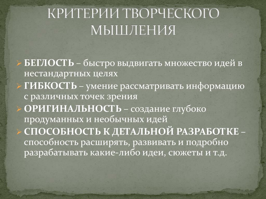 Особенности творческого мышления презентация