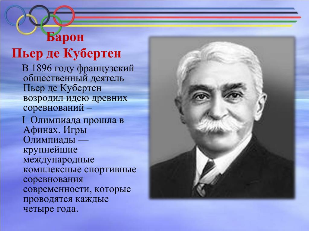 Социальный деятель. Барон Пьер де Кубертен. Пьер де Кубертен 1896. Пьер де Кубертен на Олимпиаде. Барон Перри де Куберне.