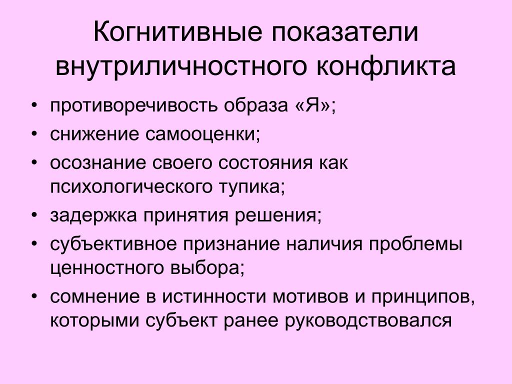 Противоречивость образа. Когнитивные показатели. Показатели внутриличностного конфликта. Когнитивный внутриличностный конфликт это. Показатели внутриличностного конфликта когнитивная сфера.