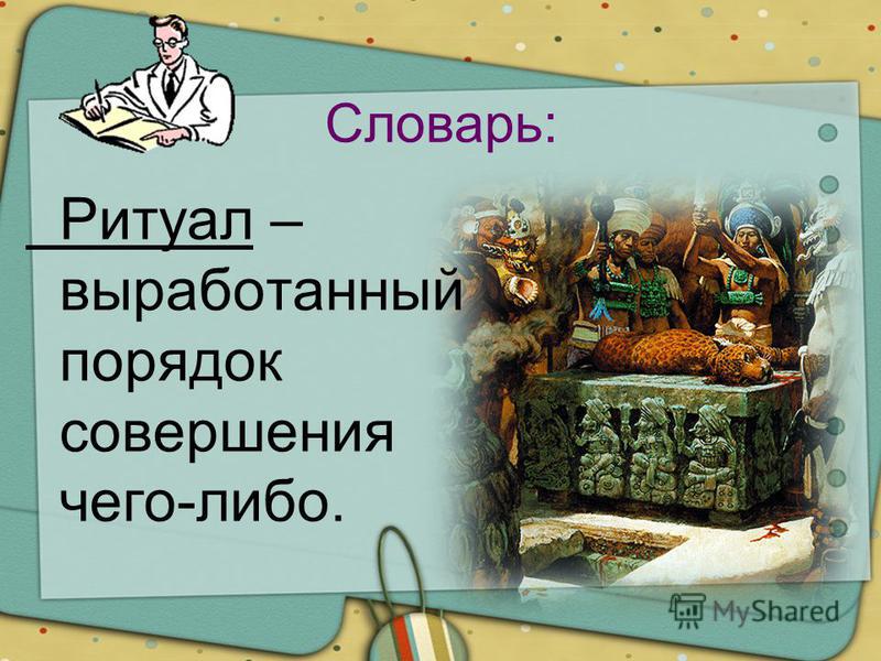 Ритуал это. Ритуал по обществознанию. Что такое ритуал в обществознании 7 класс. Жить по правилам Обществознание 7 класс. Обряд это в обществознании.