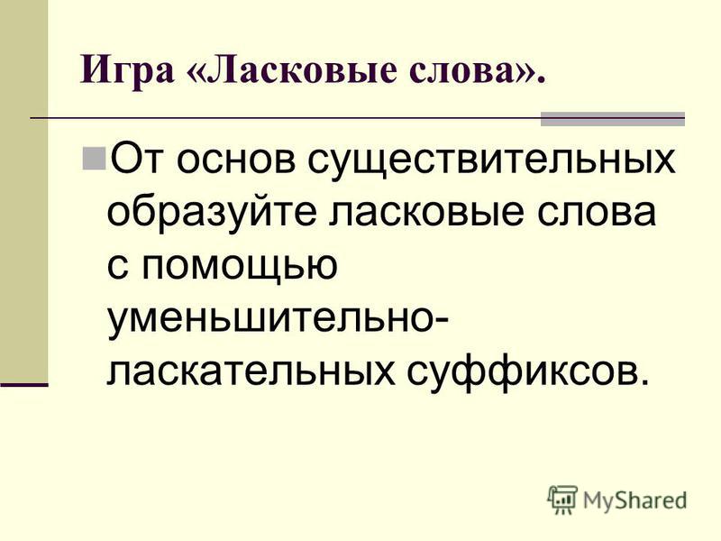 Ласковые слова. Ласковые слова существительные. Уменьшительно ласковые слова. Игра ласковые слова. Уменьшительно ласкательные слова на испанском.