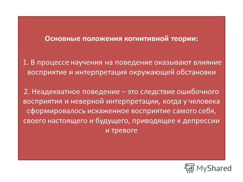 Вклад когнитивной психологии. Когнитивная психология основные положения. Когнитивная психология основные теоретические положения. Когнитивная психология основные теории. Основы когнитивной теории.