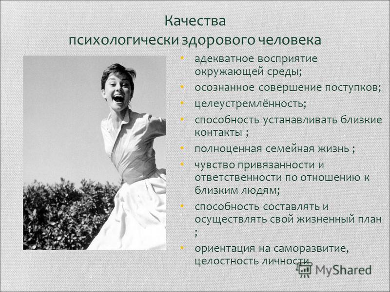 Физически психически