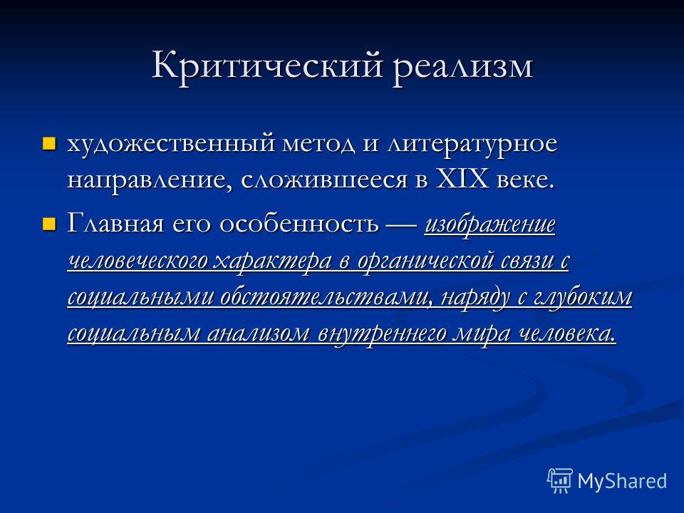 От критического реализма к натурализму презентация