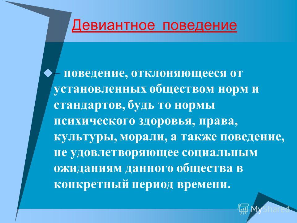 Профилактика профессионального девиантного поведения. Девиантное поведение. Девиантное поведение это поведение. Профилактика отклоняющегося поведения. Профилактика отклоняющегося поведения подростков.