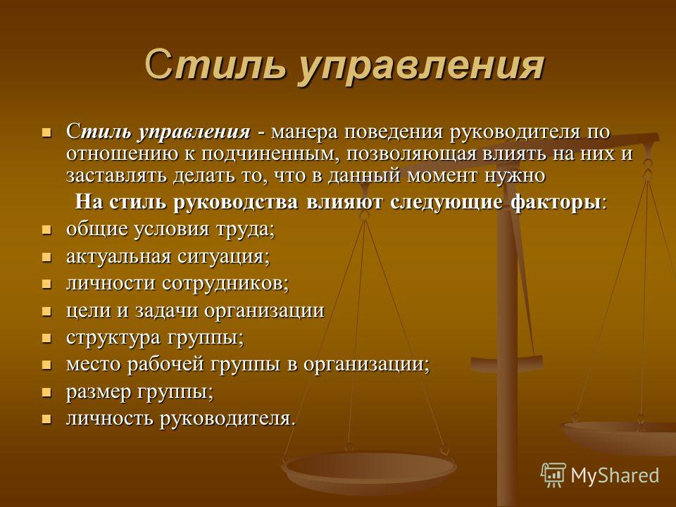 Презентация На Тему Стили Управления