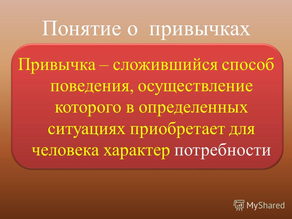 Привычка это. Понятие привычка. Привычки презентация. Понятие вредные привычки. Привычка сложившийся способ поведения.