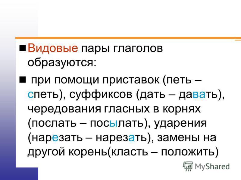 Определите с помощью чего образованы данные слова. Видовые пары глаголов. Видовая пара глаголов примеры. Видовые пары. Видовые пары глаголов примеры.