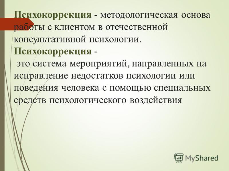 Основы коррекции. Методологические основы консультативной психологии. Психокоррекция. Основы психокоррекционной работы. Основы психологической коррекции.