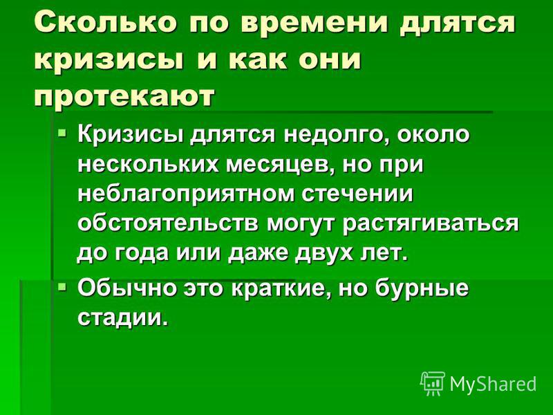 Как обычно проходят. Сколько длятся кризисы. Сколько длится кризис по времени. Сколько длится кризис 2 лет. Кризисные периоды длятся.