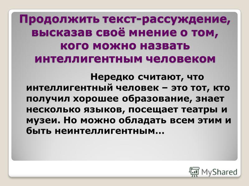 Многие думают что интеллигентный человек впр. Рассказ об интеллигентном человеке. Кого можно назвать человеком. Сочинение рассуждение на тему интеллигентный человек. Эссе на тему интеллигентный человек.