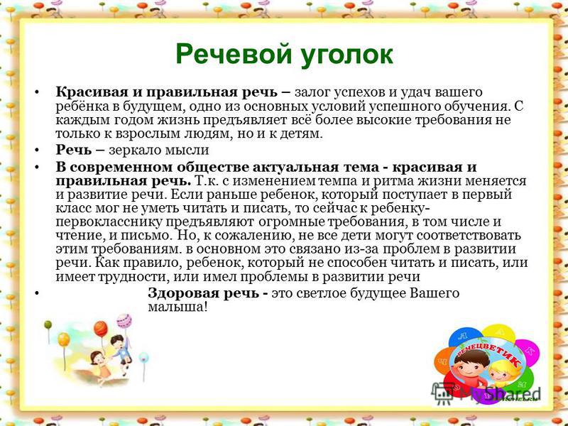 Правильная речь. Задачи речевого уголка. Правило красивой речи. Красивая и правильная речь.