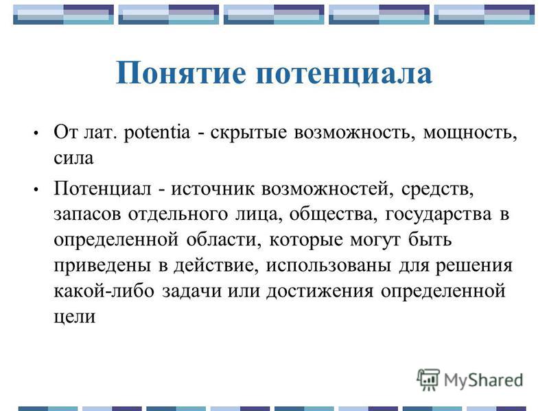 Понятие возможно. Понятие потенциала. Понятие личностного потенциала. Основные понятия потенциал. Концепция личного потенциала.