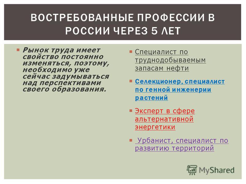 Самые востребованные профессии на ближайшие годы. Востребованные специальности. Востребованные специальности в России. Востребованные профессии в России. Востребованные профессии через 5 лет.