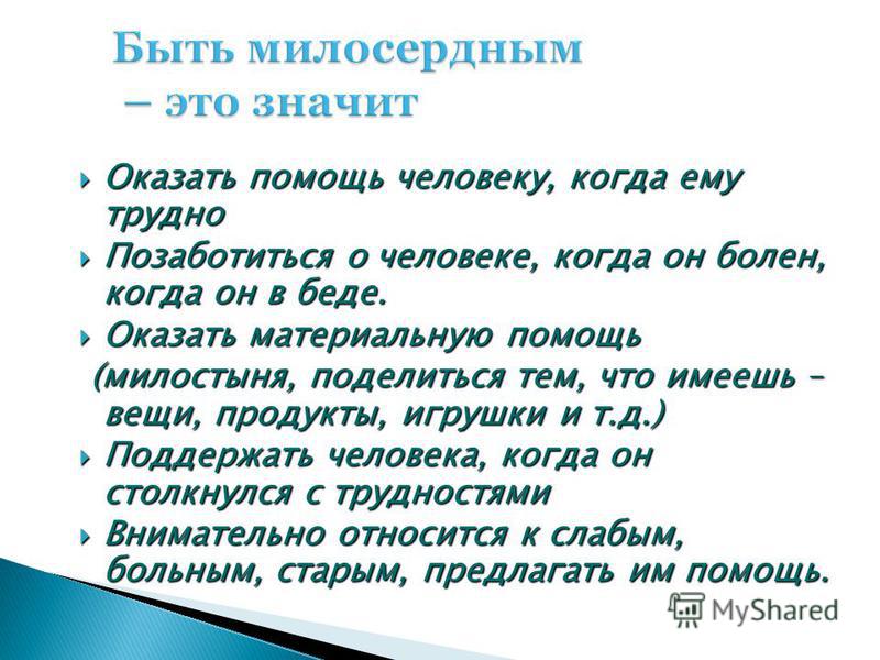 Что значит суть. Что значит быть милосердным. Сочинение что означает быть милосердным. Быть милосердным значит быть. Сочинение 