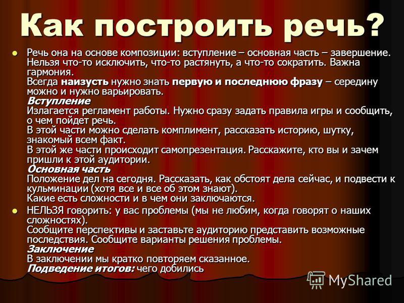 Что делает речь. Как правильно строить свою речь. Выступление с речью. Как строить речь своего выступления. Речь для выступления перед аудиторией примеры.