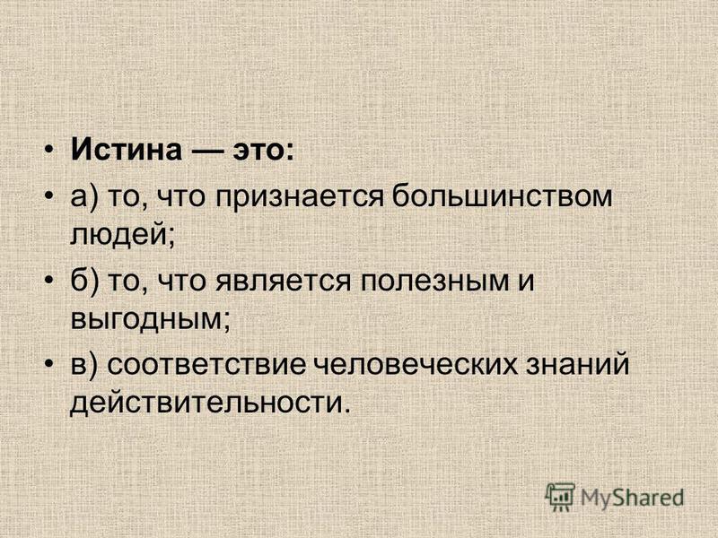 Истина это. Истина. Соответствие человеческих знаний действительности. Истина это простыми словами. Истинный.