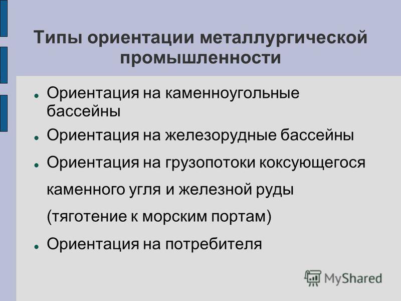 Ориентация кратко. Металлургическая промышленность типы ориентации. Типы ориентации металлургической. Типы ориентации цветной металлургии. Виды ориентаций.