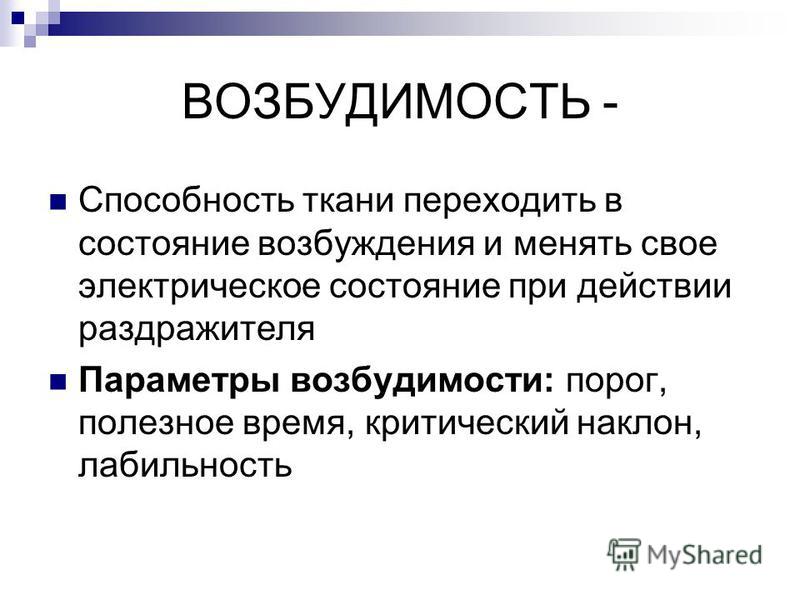 Способности ткани. Физиология возбудимых тканей лекция. Параметры возбудимости ткани. Возбудимость это способность. Лабильность это способность возбудимой ткани.