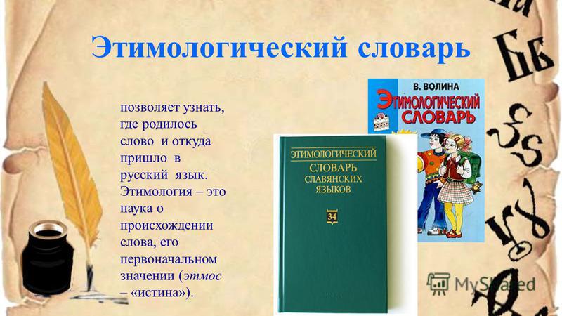 Этимологический это. Этимологический словарь Волина. Этимологический стиль. Этимология слова молоко. Откуда пришел этимологический слова.