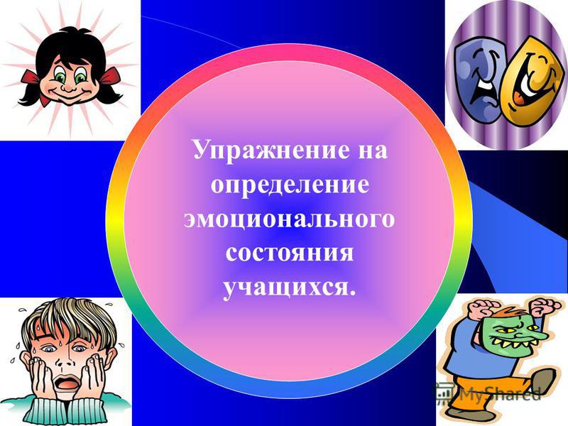 Естественно это. Эмоциональное состояние школьников. Эмоциональное состояние обучающихся. Определение эмоционального состояния учащихся. Эмоциональное состояние воспитанников.