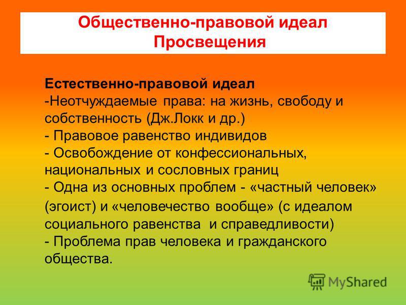 Каковы их идеалы. Перечислите общественно-политические идеалы Просвещения?. Идеалы эпохи Просвещения. Общественный идеал в праве. Философские идеалы эпохи Просвещения.