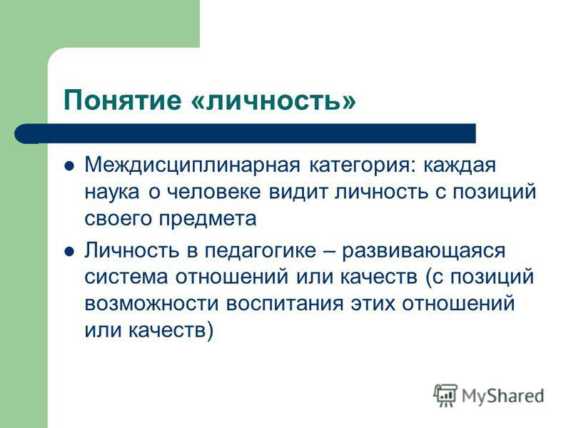 Дайте понятие личность. Личность это в педагогике. Понятие личность. Понятие индивидуальность в педагогике. Личность понятие личности.