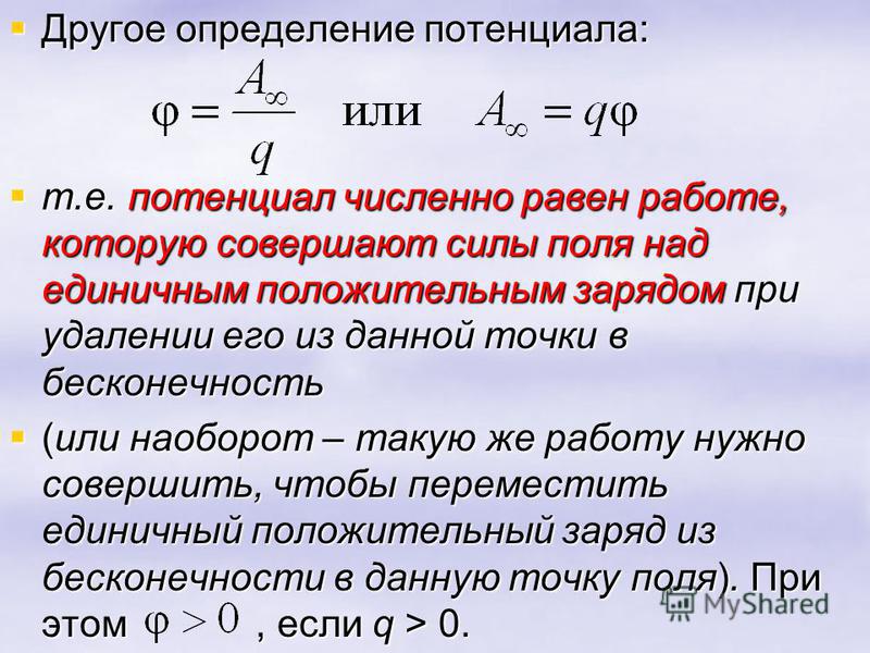 Потенциал направления. Потенциал физическая величина. Потенциал поля в точке на бесконечности:. Потенциал поля в данной точке. Потенциал единичного заряда.