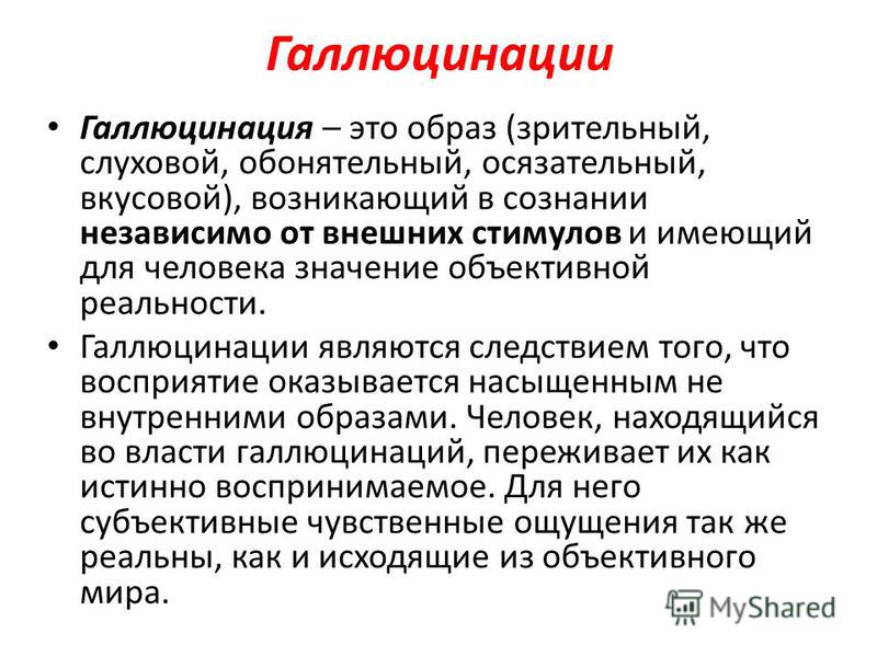 Галлюцинации это. Галлюцинация. Функциональные галлюцинации. Обонятельные и вкусовые галлюцинации. Реальность это галлюцинация.