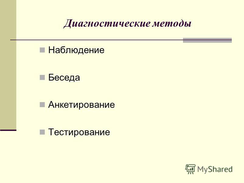 Типы диагностики