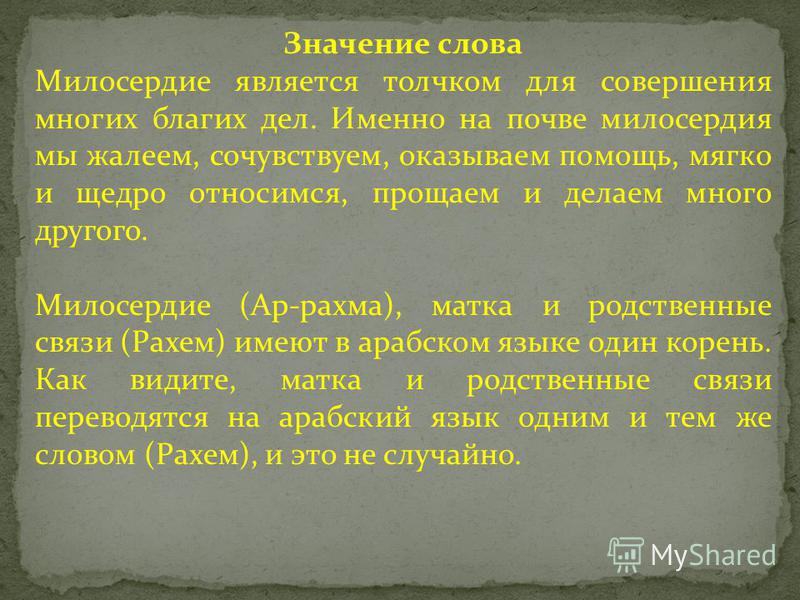 Как вы понимаете слова о благом потрясении. Слова милосердия. Значение слова Милосердие. Значимость милосердия. Смысл слова Милосердие.