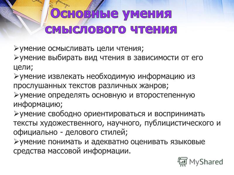 Виды работы с текстом. Навыки смыслового чтения. Умения смыслового чтения. Методика формирования и развития навыков смыслового чтения. Основные умения смыслового чтения.