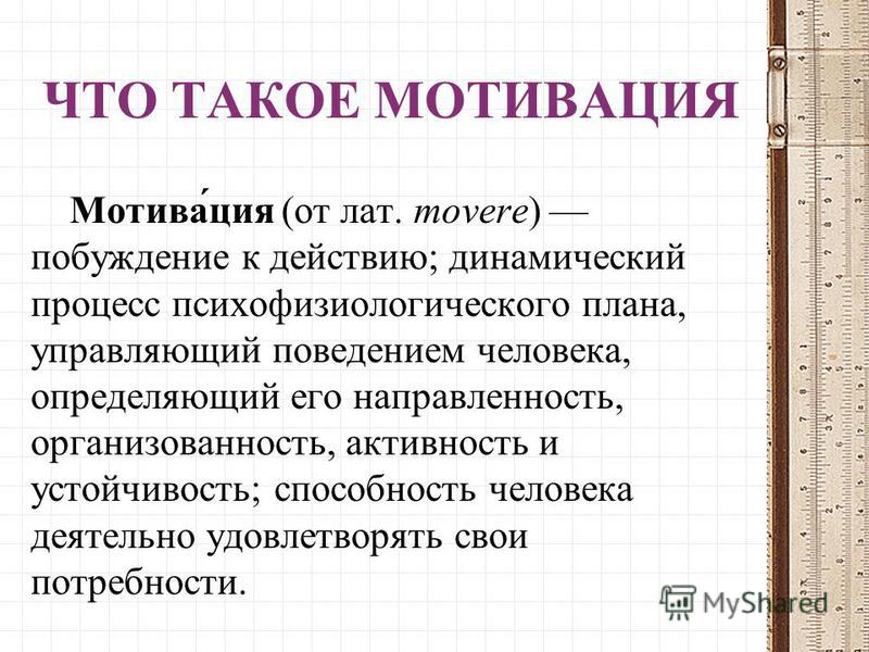 Что такое мотивация. Мотивация. Твоя мотивация. Мотив это. Мотивация это простыми словами.