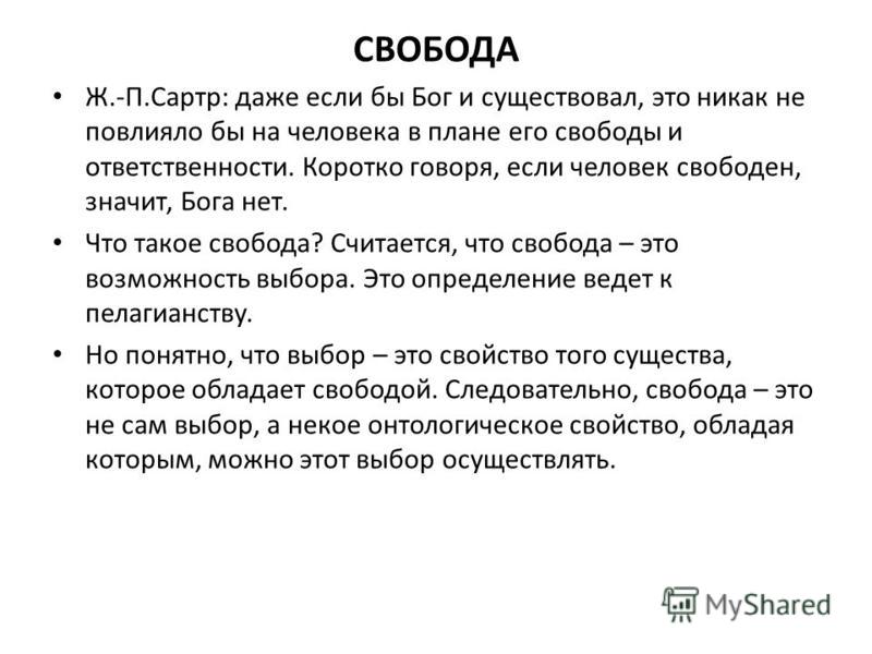 Что значит свобода. Сартр Свобода и ответственность. Свобода и ответственность в философии Сартра. Сартр: абсолютная Свобода и абсолютная ответственность. Сартр о свободе.