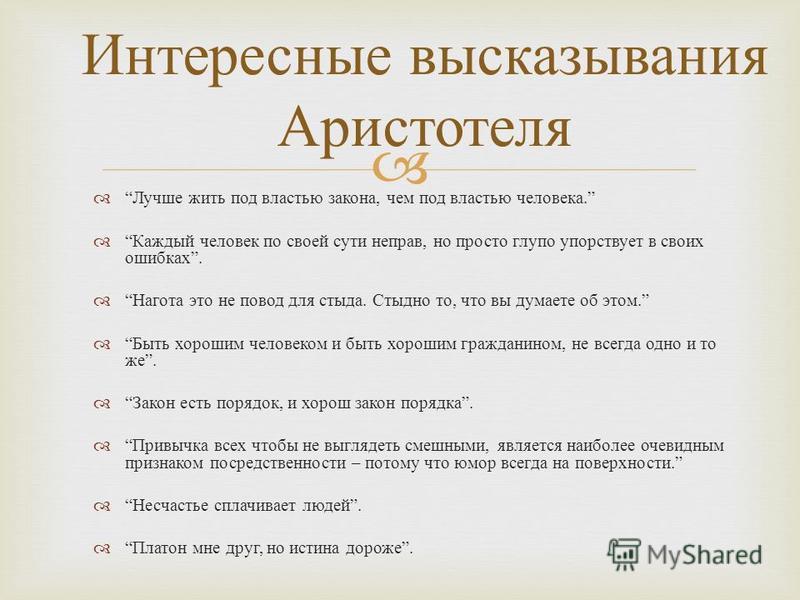 Основные высказывания. Высказывания Аристотеля. Крылатые высказывания Аристотеля. Аристотель цитаты. Высказывание роститиля.