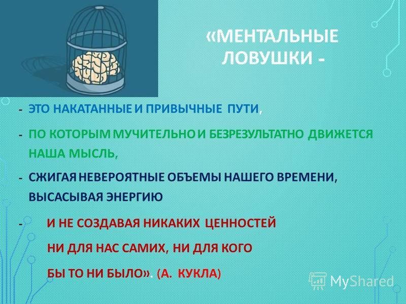 Ментальные нарушения. Мыслительные ловушки. Ловушки ментальности. Примеры ментальных ловушек. Ментальные ловушки книга.