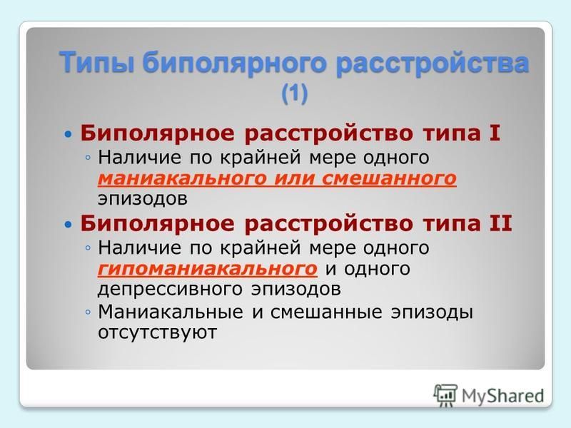 Биполярный психоз симптомы. Типы биполярного аффективного расстройства. Формы биполярного аффективного расстройства. Признаки биполярного расстройства. Признаки биполярного расстройства личности.