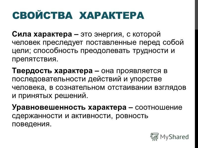 В чем проявляется сила характера сочинение рассуждение. Сила характера это. Свойства характера.