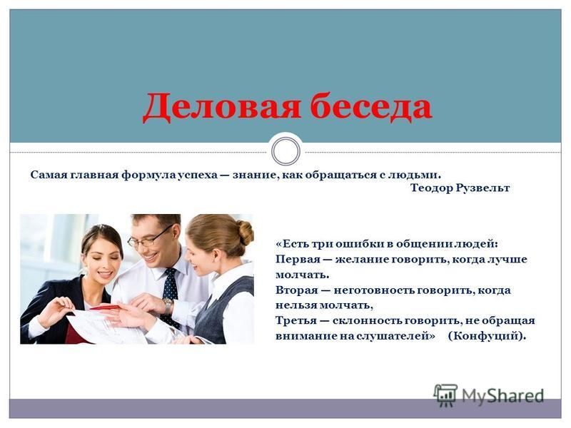 Деловая беседа презентация. Признаки деловой беседы. Деловой диалог. Словесные шаблоны для деловых бесед.