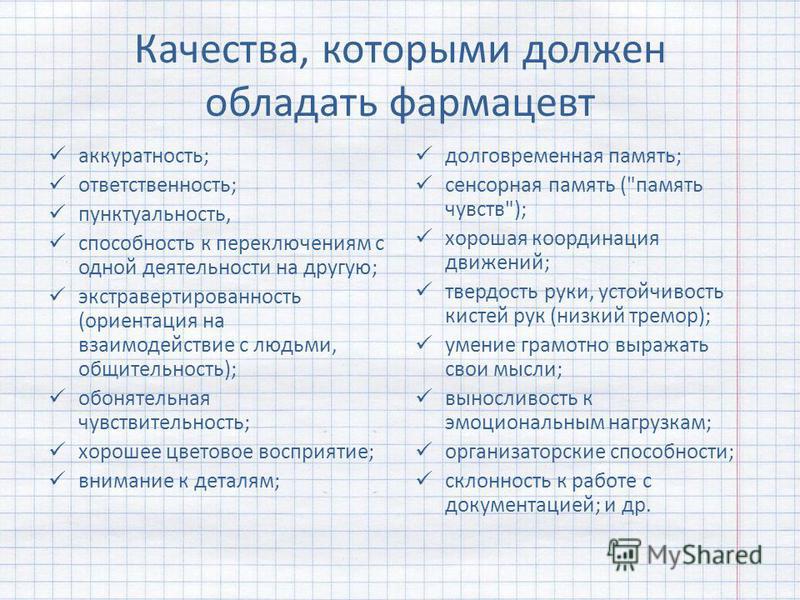 Какими характеристиками должна обладать. Качества которыми должен обладать фармацевт. Качества которыми должен обладать. Какими качествами должен обладать фармацевт. Личностные качества фармацевта.